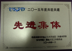 2015年度共駐共建先進(jìn)集體