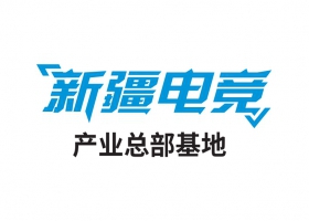 新疆電競(jìng)產(chǎn)業(yè)總部基地