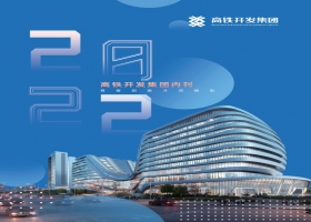 高鐵開(kāi)發(fā)（集團(tuán)）2022年企業(yè)內(nèi)刊